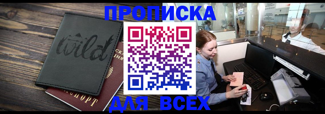 купить прописку в Ивановской области